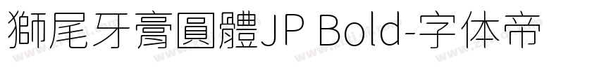 獅尾牙膏圓體JP Bold字体转换